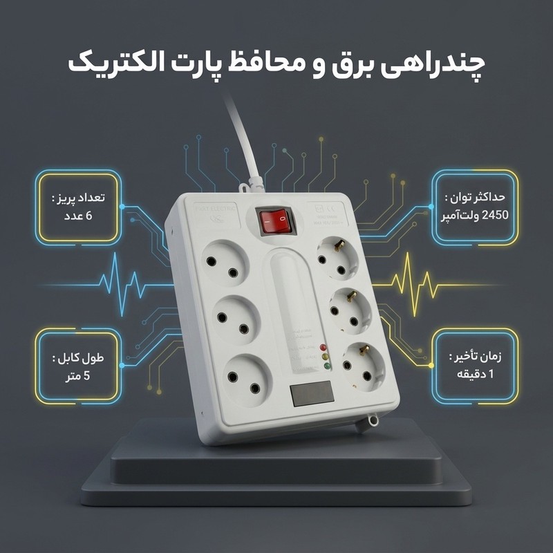 چندراهی برق و محافظ پارت الکتریک کد PE21604