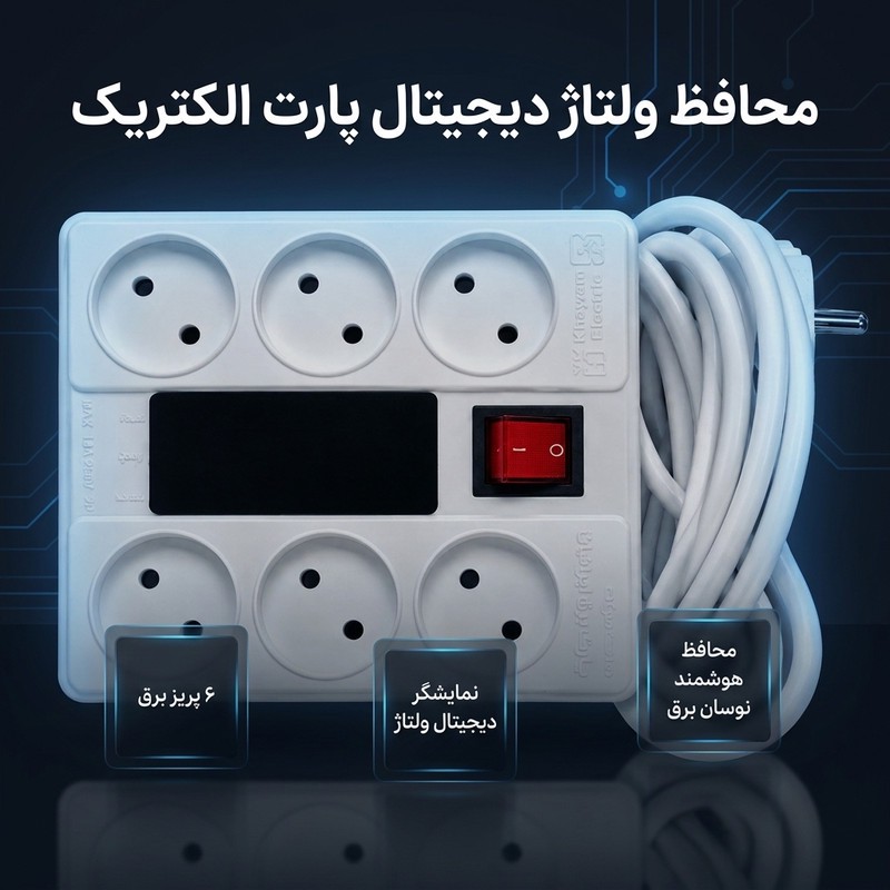 محافظ ولتاژ پارت الکتریک مدل 6 خونه دیجیتال کد 2026