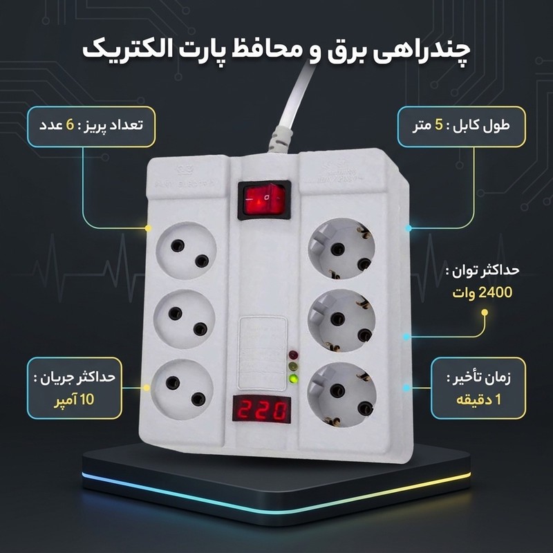 چندراهی برق و محافظ پارت الکتریک ، طول کابل 5 متر مدل EW-324F3