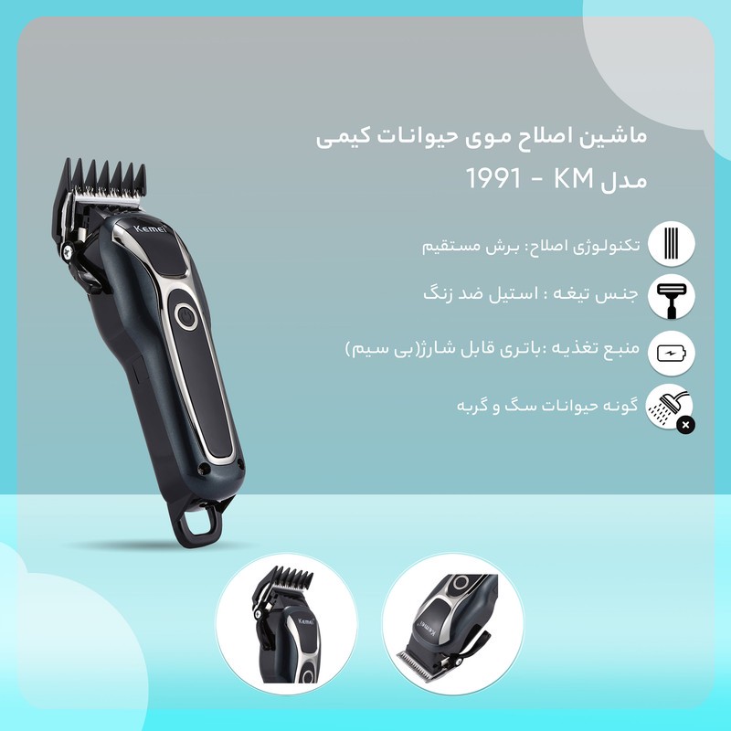 ماشین اصلاح موی حیوانات کیمی مدل KM-1991