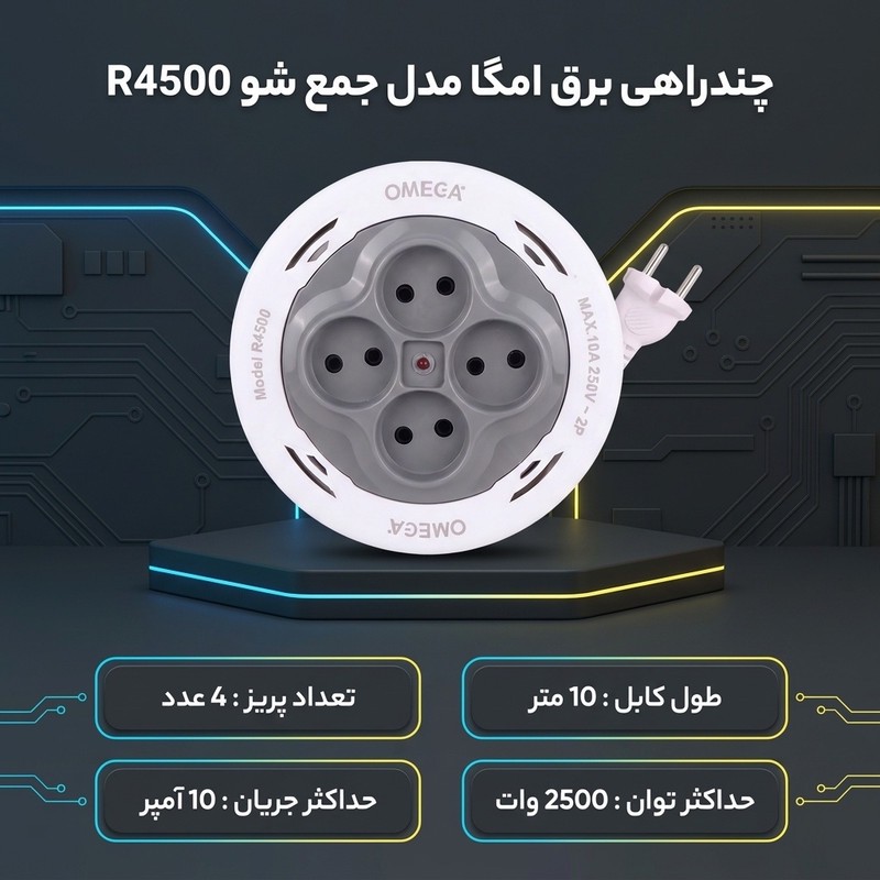 چندراهی برق امگا مدل جمع شو R4500