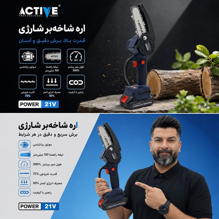 اره زنجیری شارژی براشلس اکتیو مدل AC_33100L کد 47