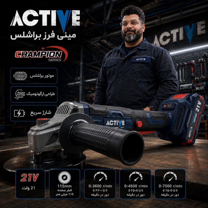 مینی فرز شارژی براشلس 115 میلی متری 21 ولت اکتیو مدل 115mm کد 7828
