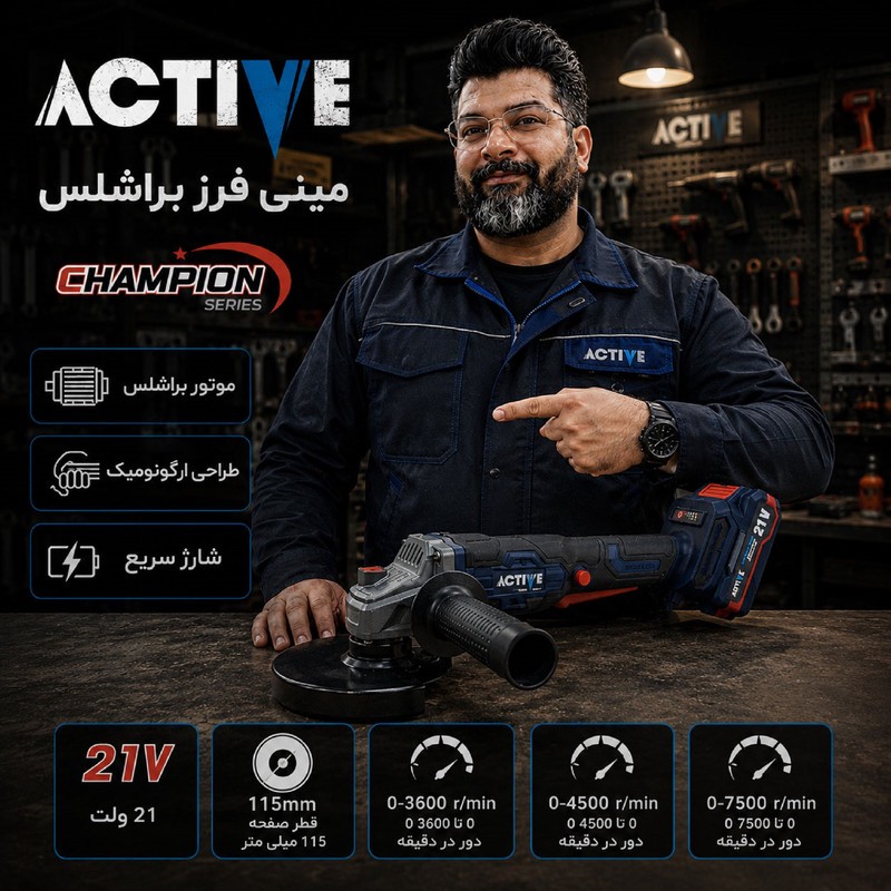 مینی فرز شارژی براشلس 115 میلی متری 21 ولت اکتیو مدل 115mm کد 7828