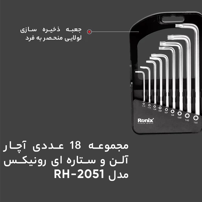 مجموعه 18 عددی آچار آلن و ستاره ای رونیکس مدل RH-2051