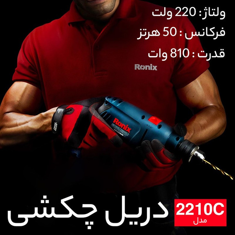 دریل چکشی رونیکس مدل 2210C