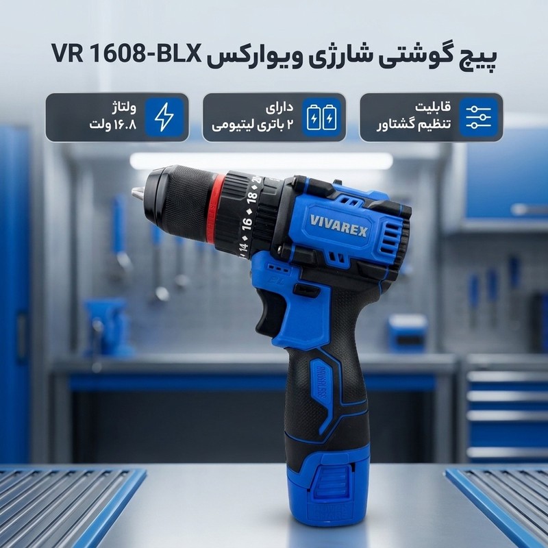 پیچ گوشتی شارژی 16.8ولت ویوارکس مدل VR 1608-BLX