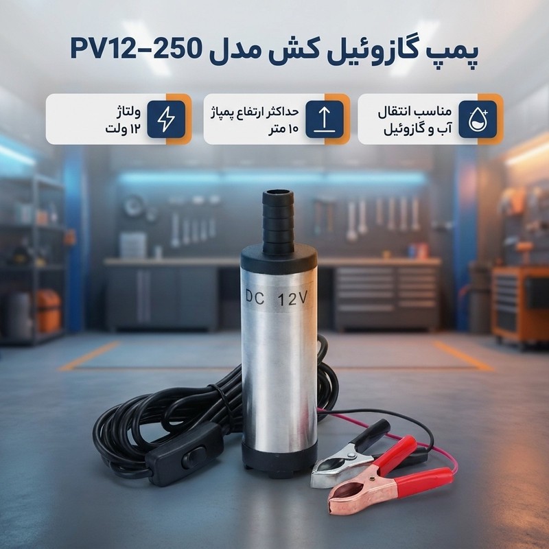 پمپ گازوئیل کش مدل PV12-250