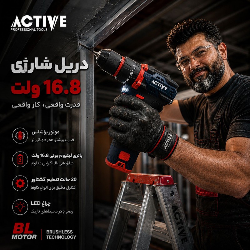 دریل چکشی شارژی براشلس 10میلی متری 16.8 ولت اکتیو مدل AC_7816CH
