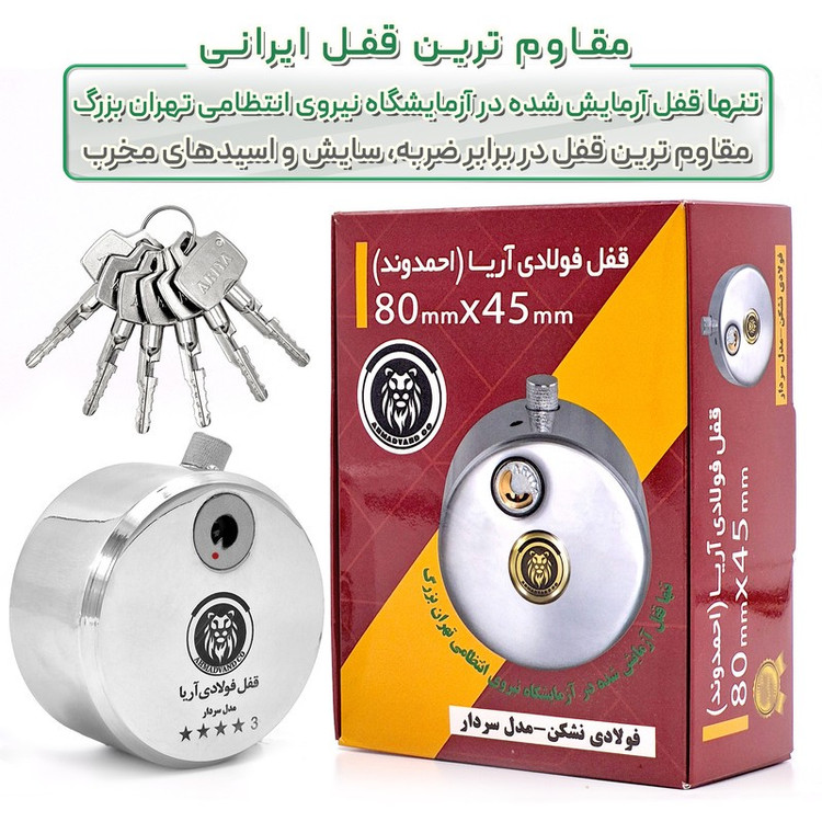 قفل فولادی آریا مدل SARDAAR سایز 80 میلیمتر
