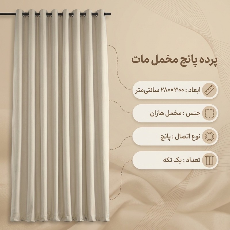 پرده مدل پانچ مخمل مات سایز 300x280 سانتیمتر