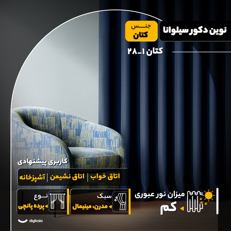 پرده پانچ نوین دکور سیلوانا مدل کتان 1_28 سایز 280x140 سانتیمتر