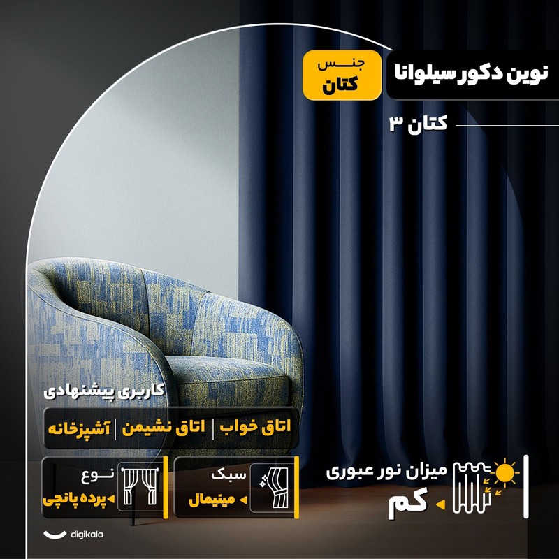 پرده نوین دکور سیلوانا مدل کتان 3 سایز 300x280 سانتیمتر