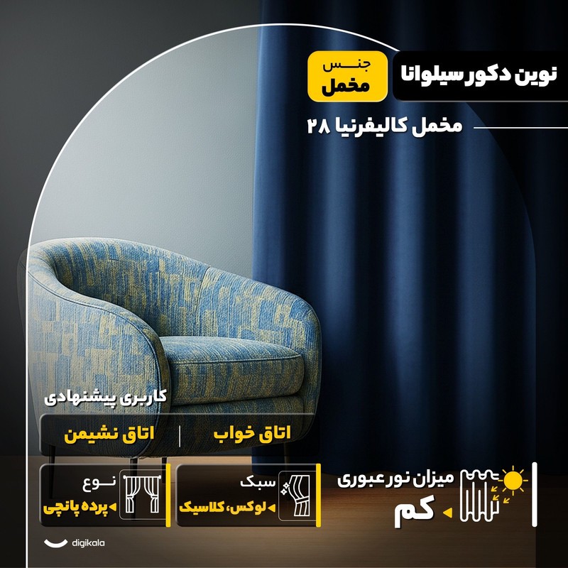 پرده نوین دکور سیلوانا مدل مخمل کالیفرنیا 28 سایز 280x140 سانتیمتر