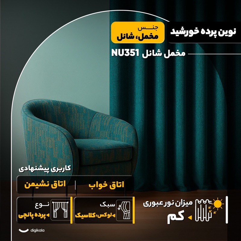 پرده نوین پرده خورشید مدل مخمل شانل NU351 سایز 280x300 سانتیمتر