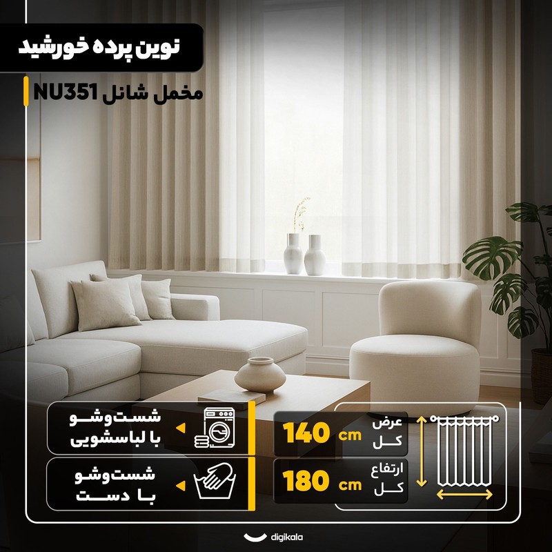 پرده نوین پرده خورشید مدل مخمل شانل NU351 سایز 180x140 سانتیمتر