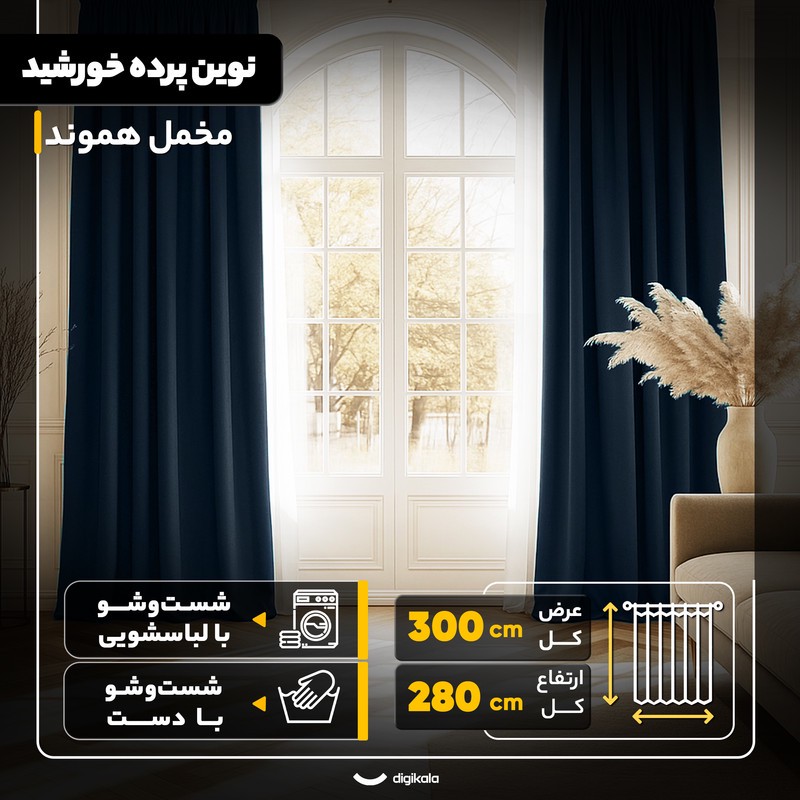 پرده نوین پرده خورشید مدل مخمل هموند سایز 280 300 سانتی متر