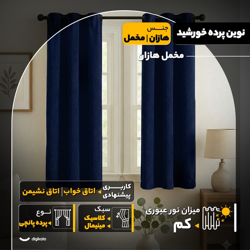 پرده نوین پرده خورشید مدل مخمل هازان سایز 180x140 سانتیمتر