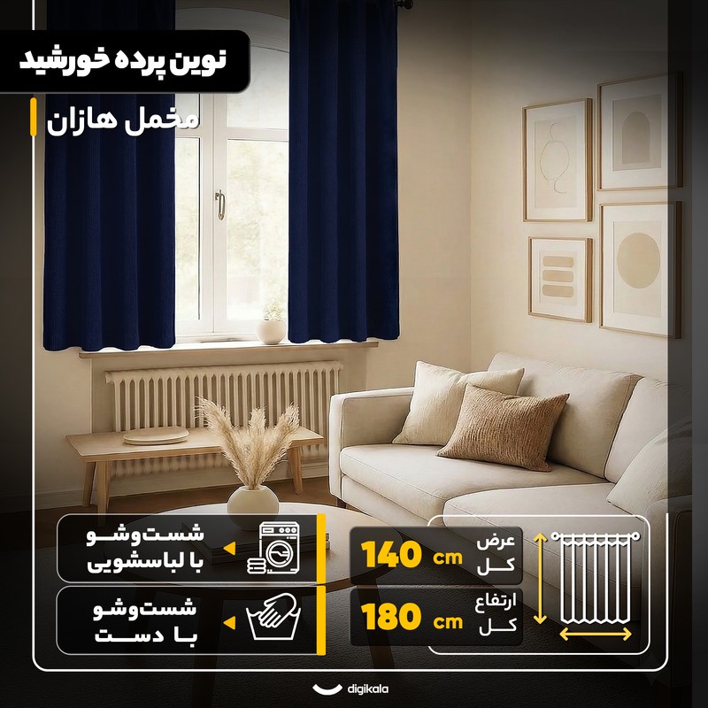 پرده نوین پرده خورشید مدل مخمل هازان سایز 180x140 سانتیمتر