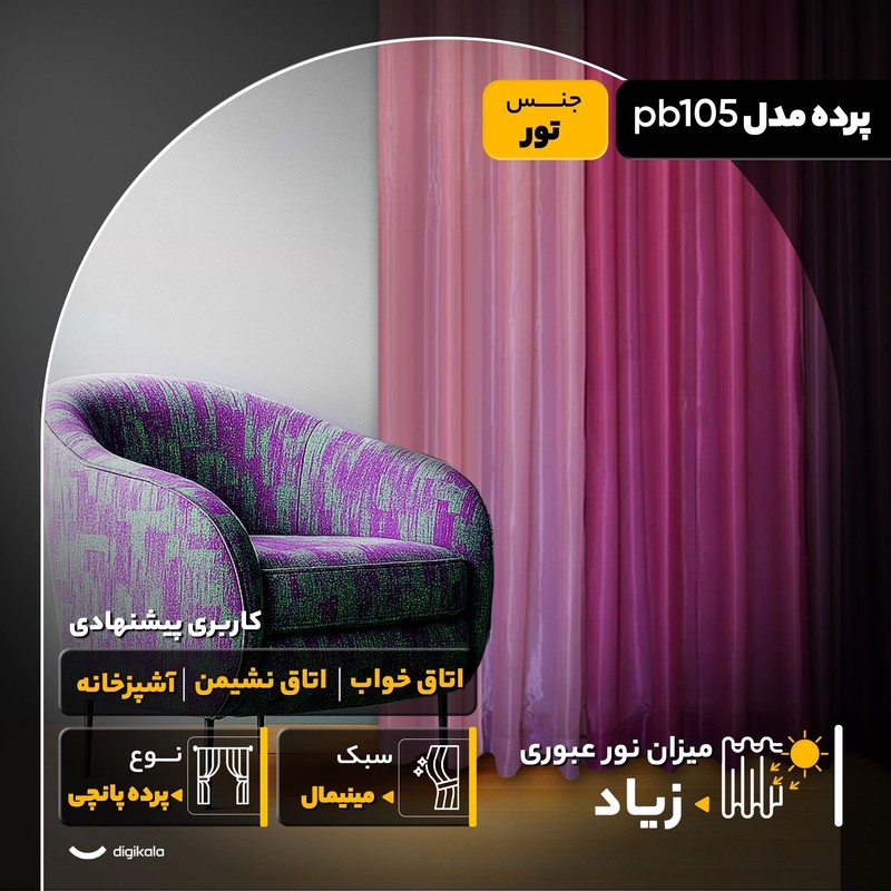 پرده مدل pb105 سایز 280x140 سانتیمتر