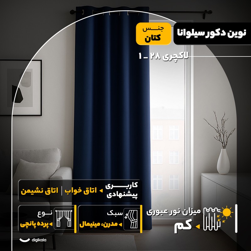 پرده نوین دکور سیلوانا مدل لاکچری 28 _ 1 سایز 280x140 سانتیمتر