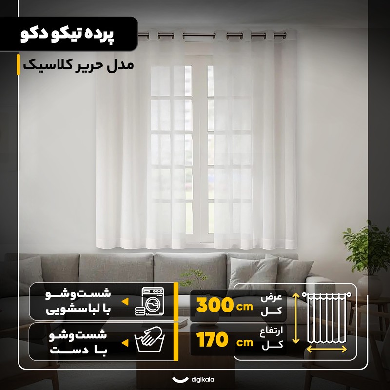پرده تیکو دکو مدل حریر کلاسیک سایز 170x300 سانتیمتر