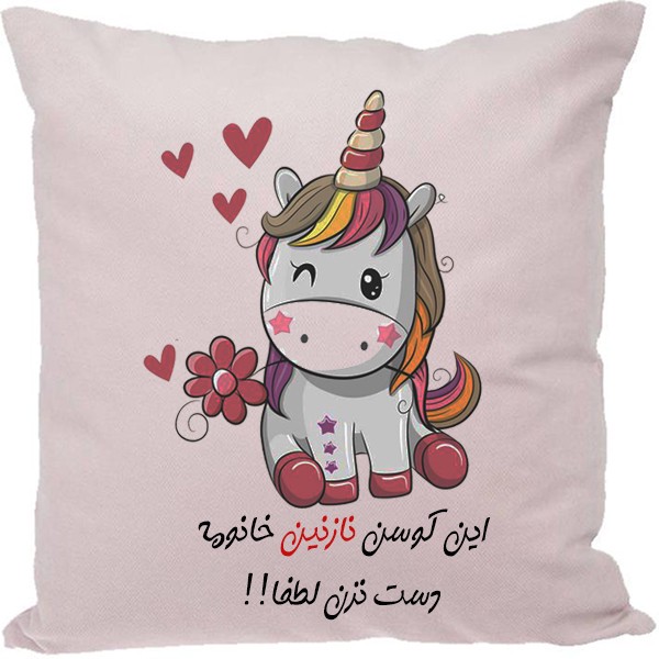 کوسن مدل اسم نازنین