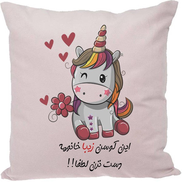 کوسن مدل اسم شخصی طرح زیبا