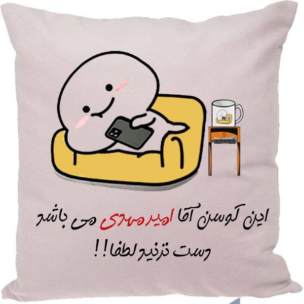 کوسن طرح امیرمهدی