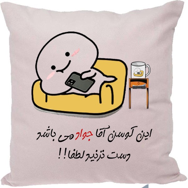 کوسن طرح جواد