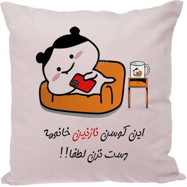 کوسن مدل اسم نازنین