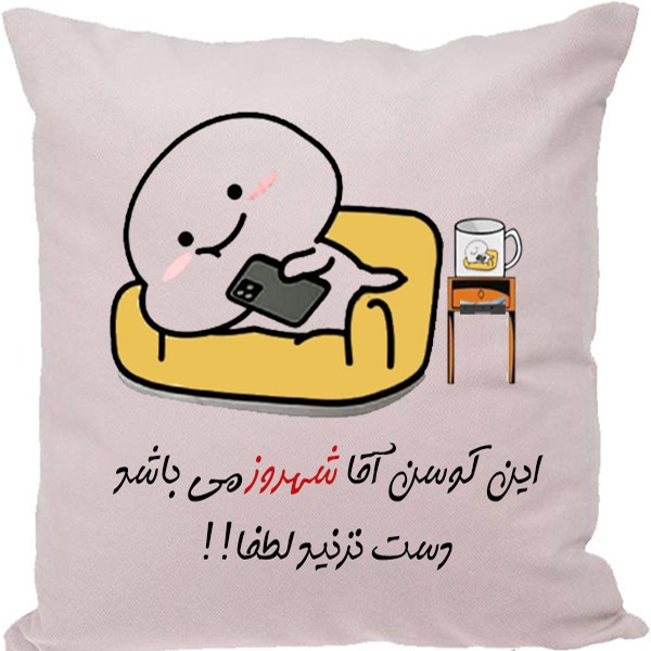 کوسن مدل اسم شهروز