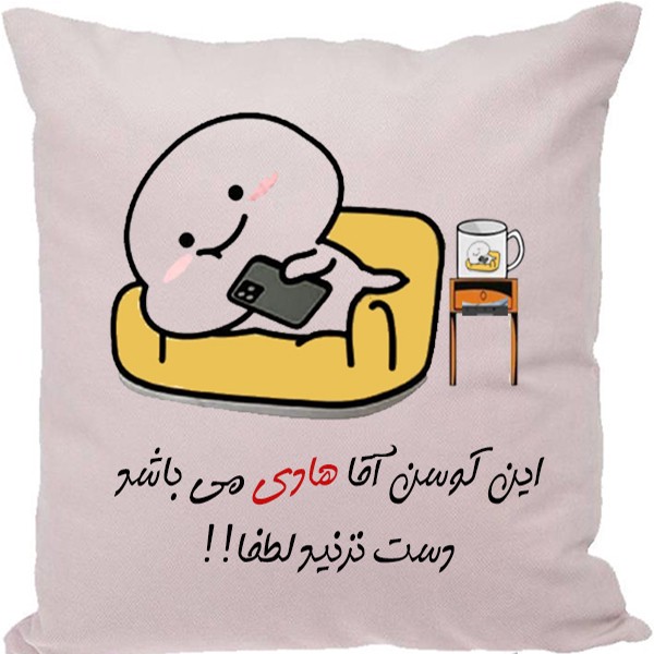 کوسن مدل اسم شخصی طرح هادی