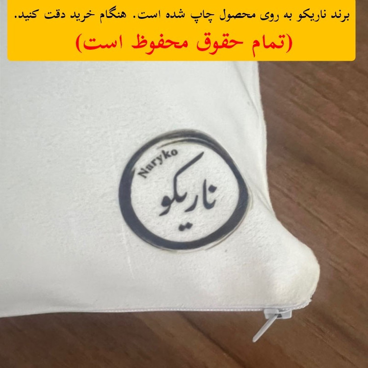 کوسن ناریکو طرح روز کارمند مبارک کد ab059