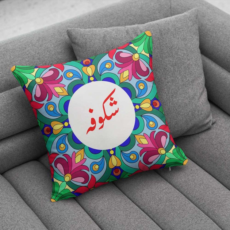 کوسن پاد آفرین مدل سنتی طرح دخترانه اسم شکوفه کد 01533