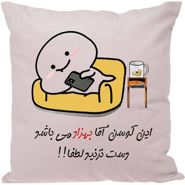کوسن مدل اسم بهزاد