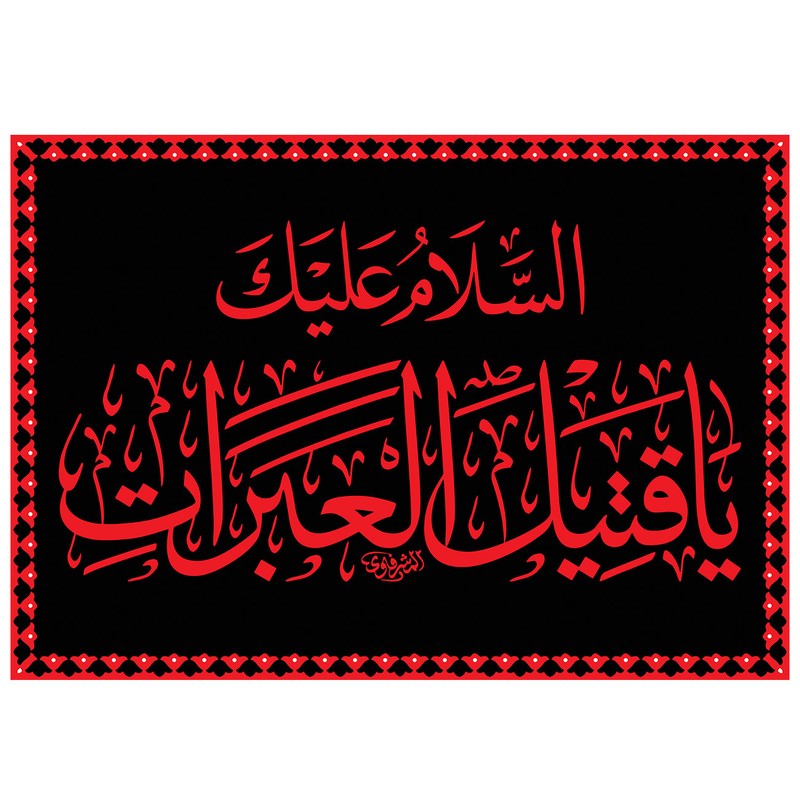 پرچم طرح نوشته مدل سلام کد 380H