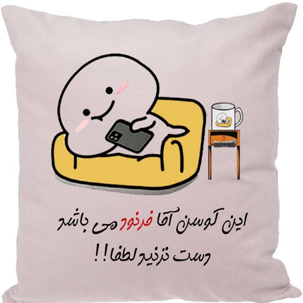کوسن مدل اسم شخصی طرح فرنود