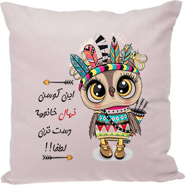 کوسن مدل اسم شخصی طرح نهال