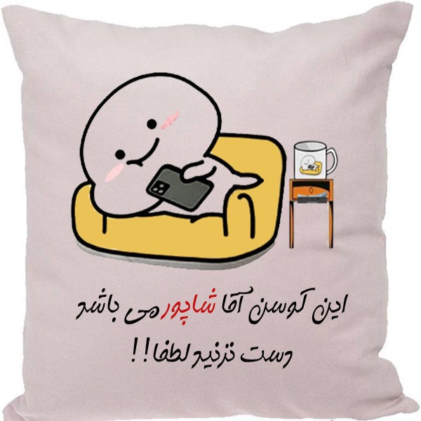 کوسن مدل اسم شخصی طرح شاپور