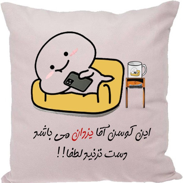 کوسن مدل اسم شخصی طرح یزدان