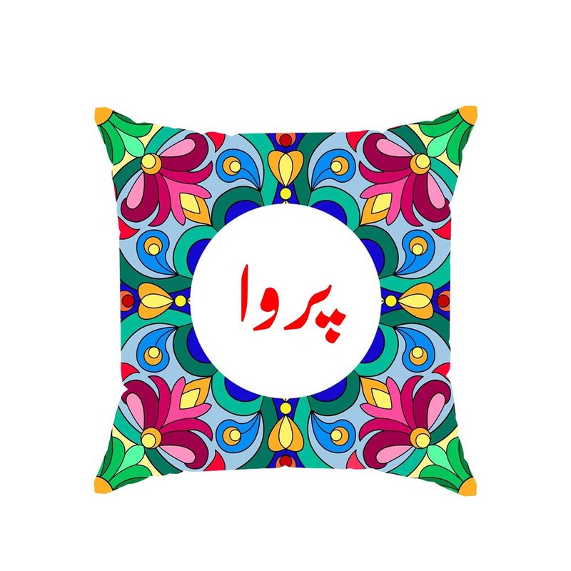 کوسن پاد آفرین مدل سنتی طرح دخترانه اسم پروا کد 01581
