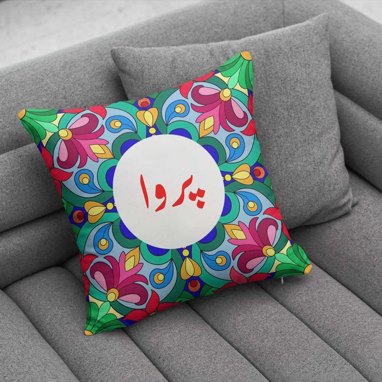 کوسن پاد آفرین مدل سنتی طرح دخترانه اسم پروا کد 01581