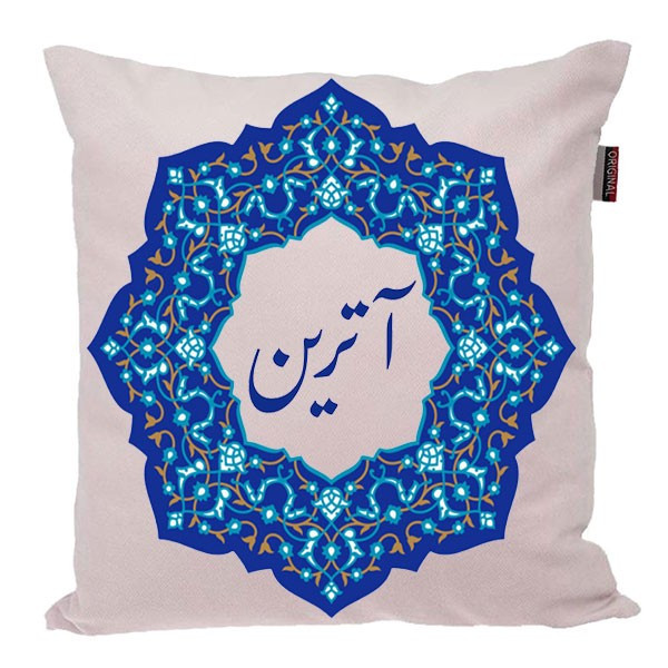 کوسن ناریکو مدل اسم شخصی طرح آترین کد 0401