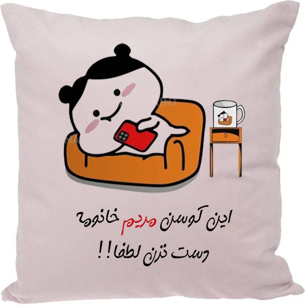 کوسن مدل مریم