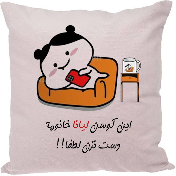 کوسن مدل اسم لیانا