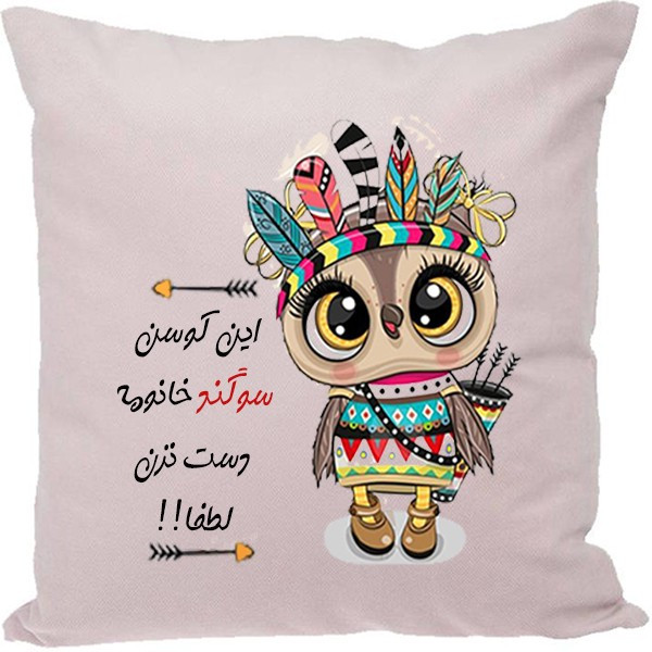 کوسن طرح سوگند