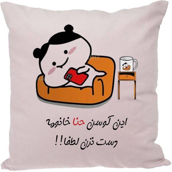 کوسن طرح حنا