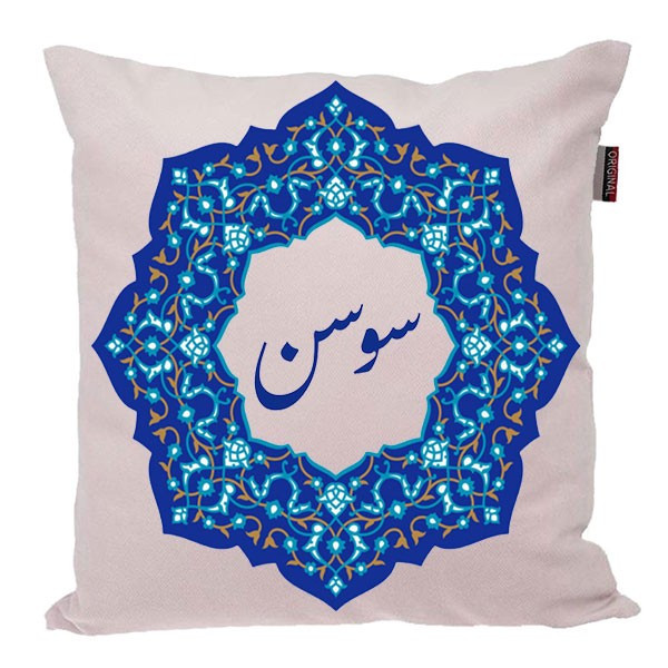 کوسن ناریکو مدل اسم شخصی طرح سوسن کد 0478