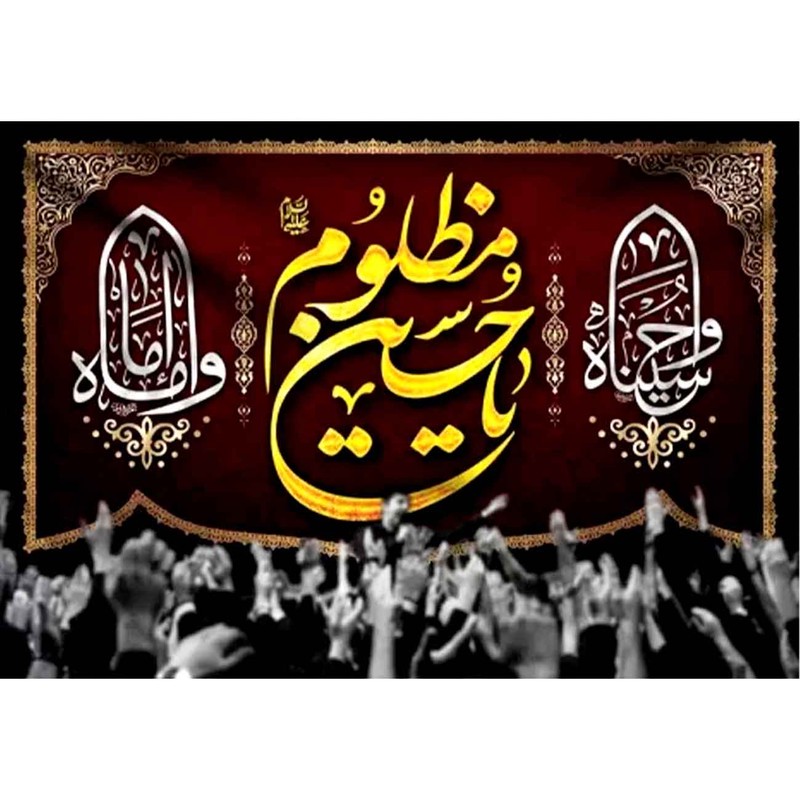 پرچم طرح نوشته مدل یا حسین مظلوم کد 2459